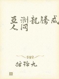亚洲龙腾成小说人网