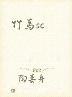 竹马sc