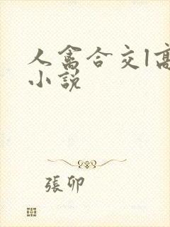 人禽合交l高h小说封面