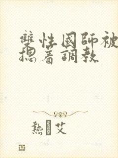 双性国师被皇帝摁着调教