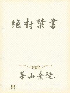 绝对禁书