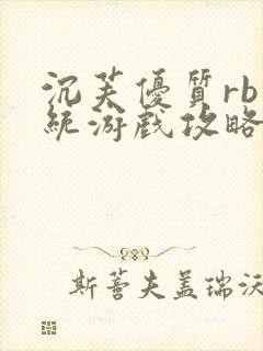 沉芙优质rb系统游戏攻略系统