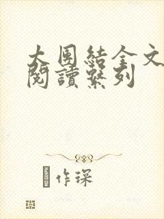 太团结全文免费阅读系列