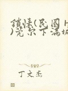 锁愫(民国 H)莞尔下满城风絮