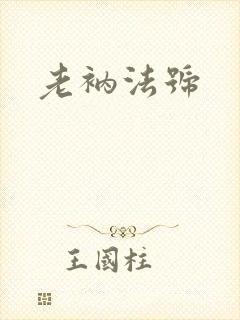 老衲法号封面