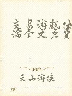 交易游戏他先沉沦全文免费阅读笔趣阁