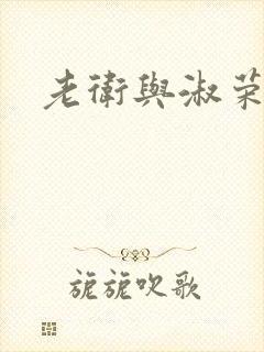 老卫与淑荣