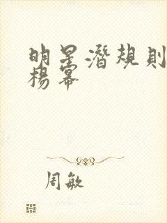 明星潜规则之皇杨幂封面