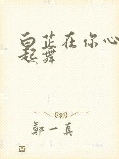 白芷在你心尖上起舞