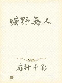 旷野无人