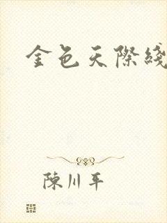 金色天际线