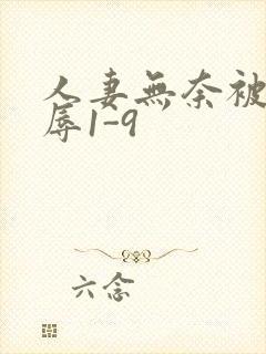 人妻无奈被迫屈辱1-9封面