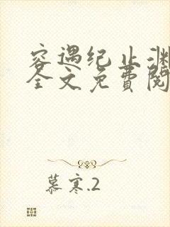 容遇纪止渊小说全文免费阅读