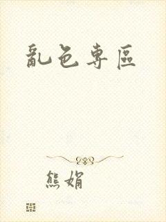 乱色专区