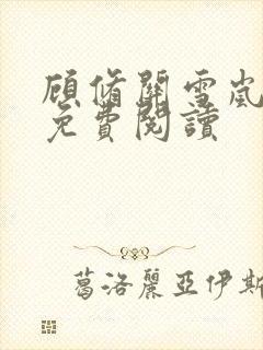 顾修关雪岚全文免费阅读