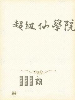 超级仙学院封面