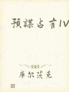 预谋占有1V1