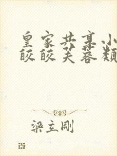皇家共享小公主皎皎芙蓉类小说