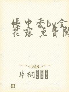 帐中香by金银花露 免费阅读