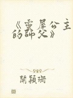 《灵犀公主和她的师父》
