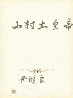 山村土皇帝