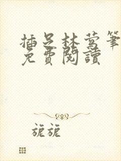 插足林莺笔趣阁免费阅读