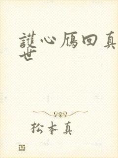 护心雁回真实身世