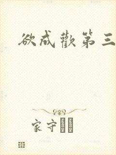 欲成欢第三部