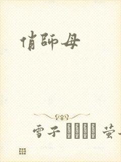 俏师母