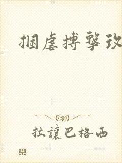 捆虐搏击玫瑰