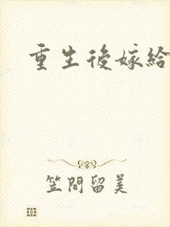 重生后嫁给三叔