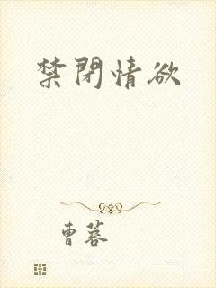 禁闭情欲