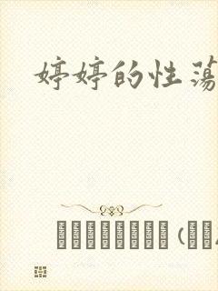 婷婷的性荡生活