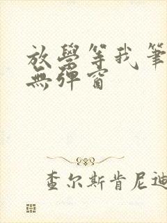 放学等我笔趣阁无弹窗封面