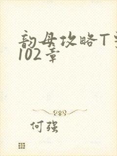 韵母攻略T系列102章封面