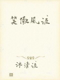 笑傲风流