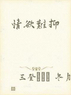 情欲难抑