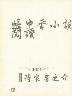 帐中香小说免费阅读