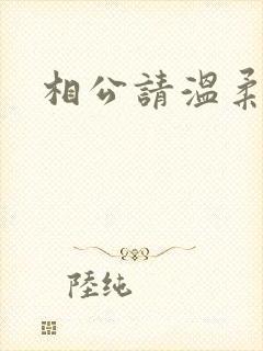 相公请温柔一点