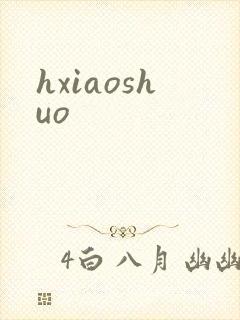 hxiaoshuo