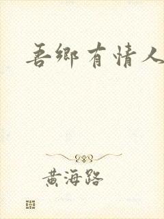 吾乡有情人