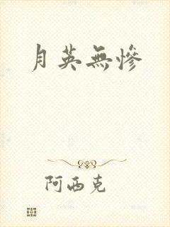 月英无惨
