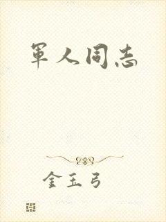军人同志