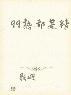 99热都是精品