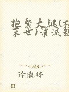 抱紧大腿(校园末世)消灭糖果小说