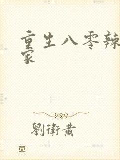 重生八零辣妻当家