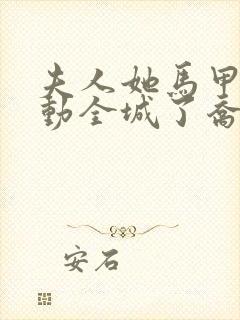 夫人她马甲又轰动全城了乔念