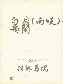 勾瘾(南吱)笔趣阁封面
