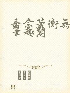 乔念萧衡无弹窗笔趣阁封面