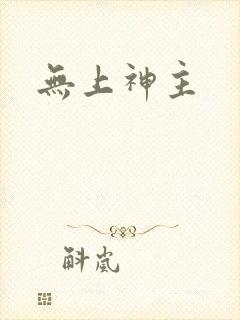 无上神主